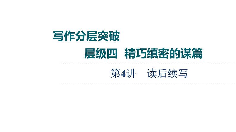 (新高考)高考英语二轮复习课件第3部分 书面表达 层级4+第4讲 读后续写 (含详解)第1页