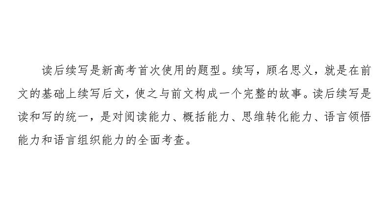 (新高考)高考英语二轮复习课件第3部分 书面表达 层级4+第4讲 读后续写 (含详解)第2页