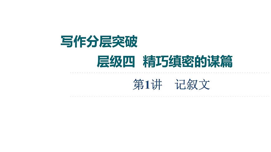 (新高考)高考英語(yǔ)二輪復(fù)習(xí)課件第3部分 書(shū)面表達(dá) 層級(jí)4+第1講　記敘文 (含詳解)第1頁(yè)