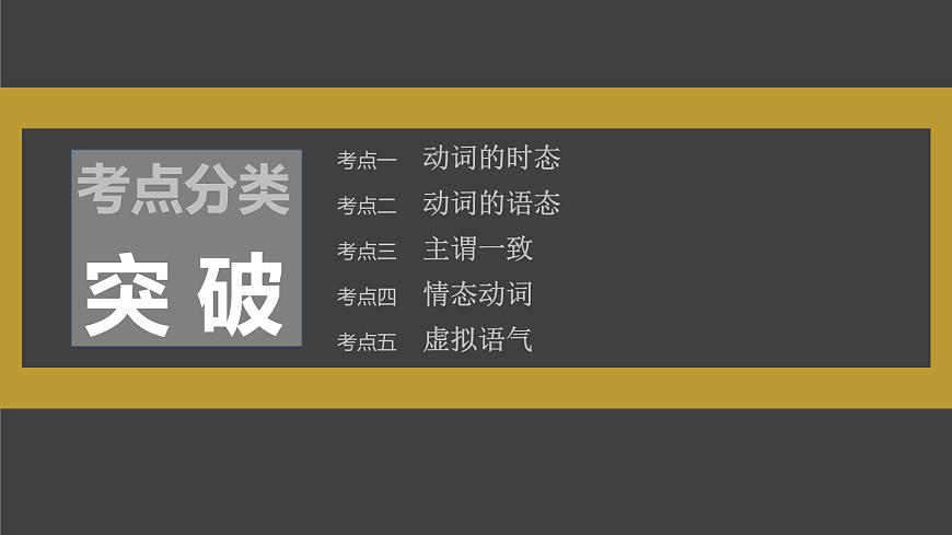 (新高考)高考英語二輪復習課件第2部分 語法專題 專題一 第1講 謂語動詞 (含詳解)第3頁