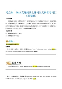 (新高考)高考英语一轮复习考点练习21 真题阅读之熟词生义和常考词汇（2份打包，解析版+原卷版）