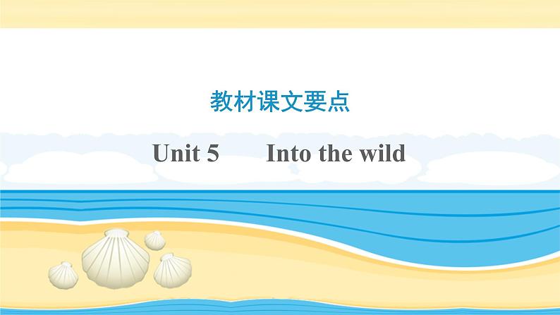 (外研版2019)高考英语一轮单元复习课件必修1 Unit 5Into the wild(含详解)第1页