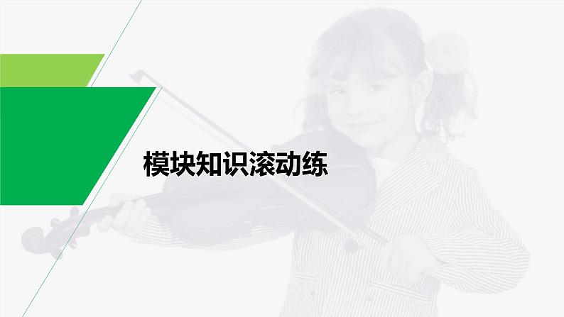 (新高考)高考英语一轮复习课件教材知识解读 选择性必修第3册 模块知识滚动练 (含答案)第1页