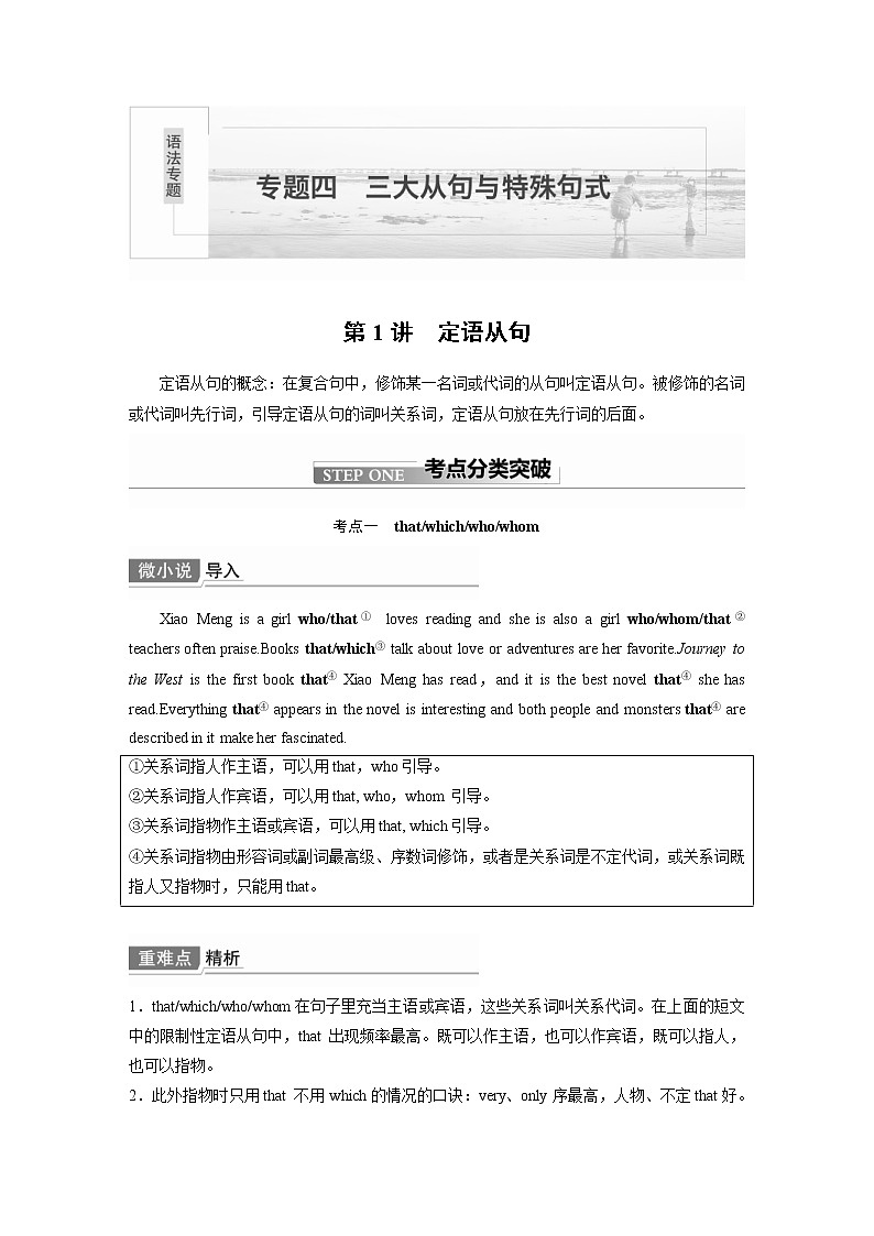 (新高考)高考英语二轮复习讲义 语法专项突破 专题4 第1讲 定语从句 (含答案)第1页