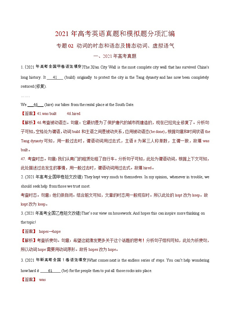 (新高考)高考英语专题02 动词的时态和语态及情态动词、虚拟语气-真题和模拟题分类训练(解析版)第1页