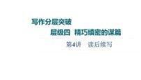 (新高考)高考英语二轮复习课件书面表达 层级4+第4讲　读后续写 (含答案)