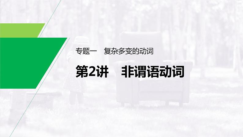 (新高考)高考英语二轮复习课件语法专项突破 专题1 第2讲 非谓语动词 (含答案)01