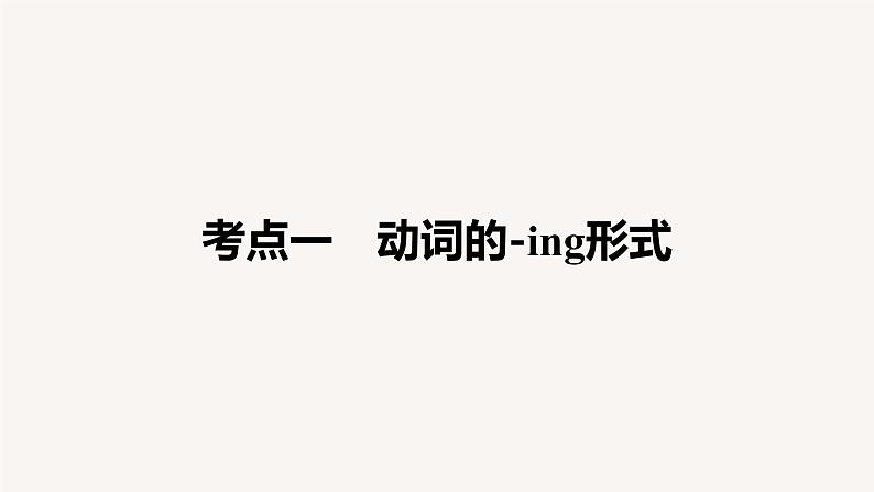 (新高考)高考英语二轮复习课件语法专项突破 专题1 第2讲 非谓语动词 (含答案)05