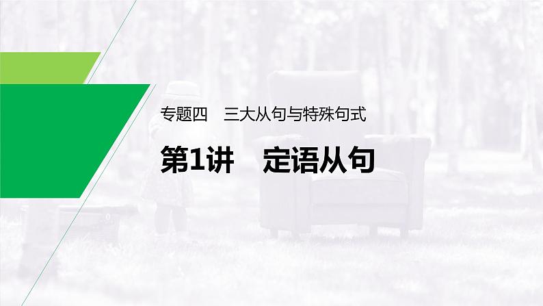 (新高考)高考英语二轮复习课件语法专项突破 专题3 第1讲 定语从句 (含答案)第1页