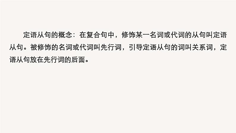 (新高考)高考英语二轮复习课件语法专项突破 专题3 第1讲 定语从句 (含答案)第2页