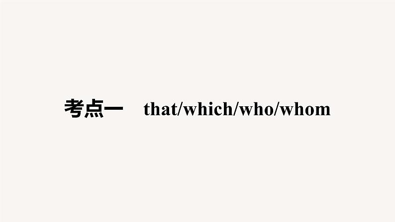 (新高考)高考英语二轮复习课件语法专项突破 专题3 第1讲 定语从句 (含答案)第5页