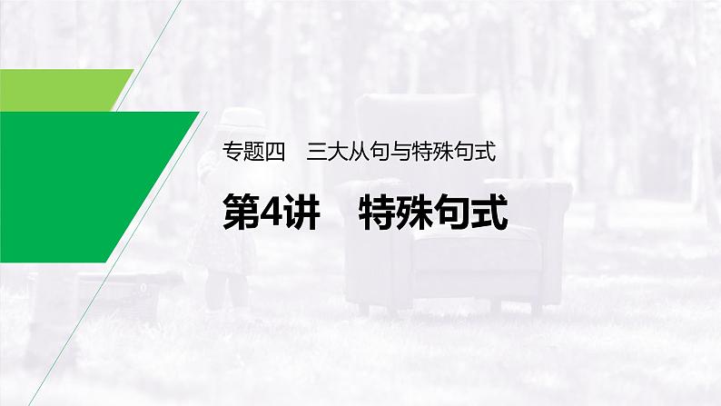 (新高考)高考英语二轮复习课件语法专项突破 专题3 第4讲 特殊句式 (含答案)第1页