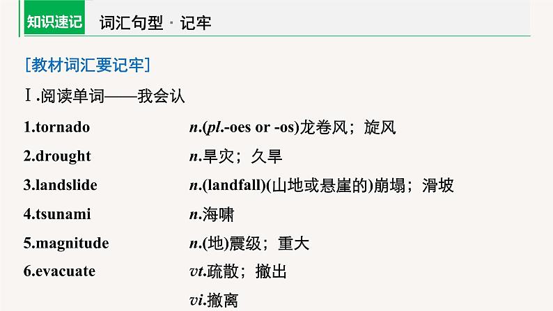 (新高考)高考英语一轮复习课件教材知识解读 必修第1册 Unit 4 Natural Disasters (含答案)04