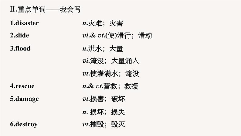 (新高考)高考英语一轮复习课件教材知识解读 必修第1册 Unit 4 Natural Disasters (含答案)07
