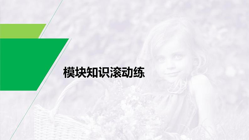 (新高考)高考英语一轮复习课件教材知识解读 必修第1册 模块知识滚动练 (含答案)第1页