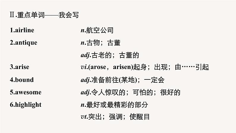 (新高考)高考英语一轮复习课件教材知识解读 选择性必修第2册 Unit 4 Journey Across a Vast Land (含答案)07