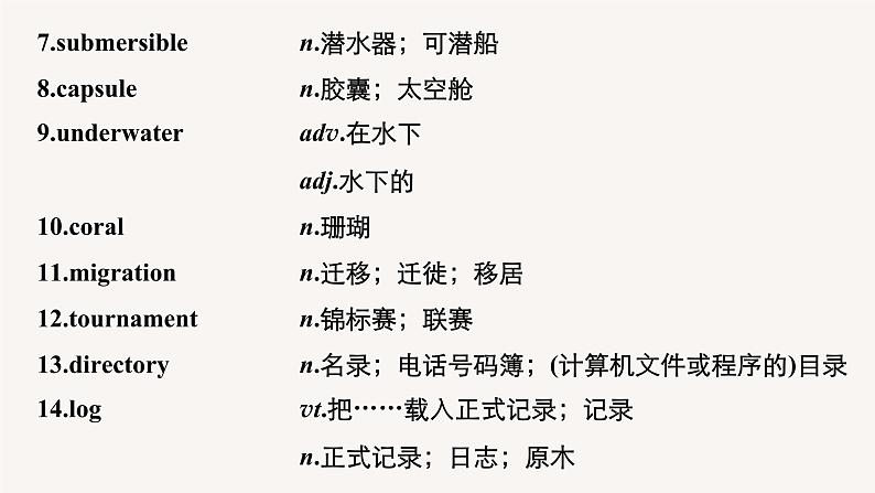 (新高考)高考英语一轮复习课件教材知识解读 选择性必修第4册 Unit 3 Sea Exploration (含答案)第5页