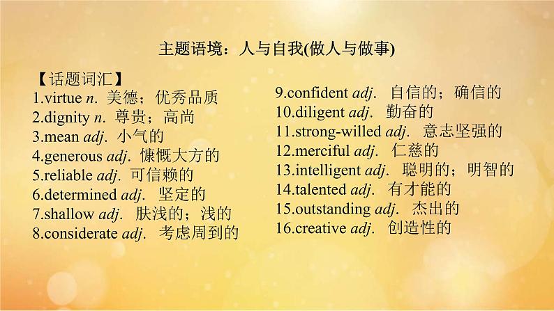 (新高考)高考英语一轮复习课件必修三 Unit 2 Morals and Virtues (含详解)第2页
