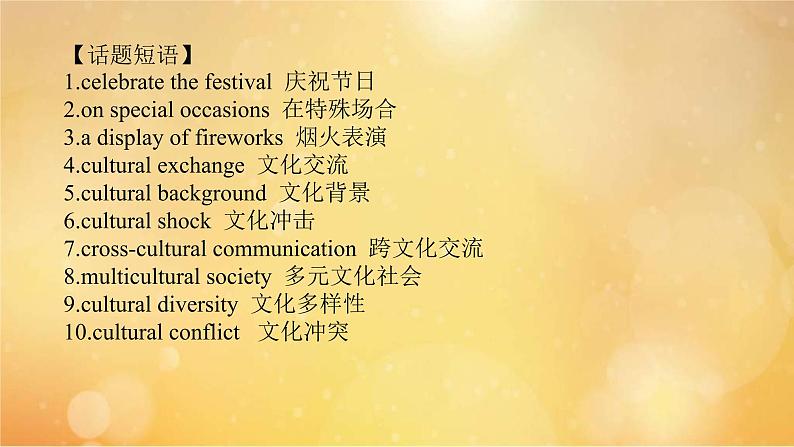 (新高考)高考英语一轮复习课件必修三 Unit 3 Diverse Cultures (含详解)第3页