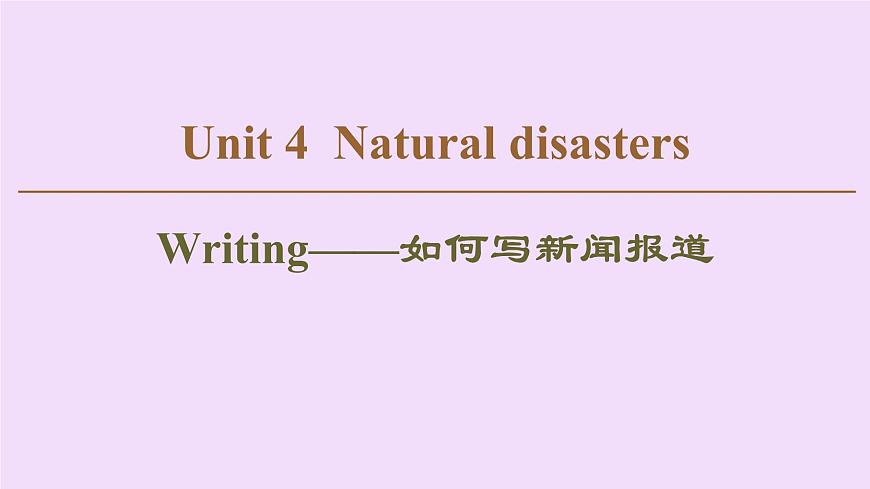 (新高考)高考英語一輪復習課件必修一 Unit 4 Natural disasters Writing (含詳解)第1頁