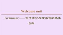 (新高考)高考英语一轮复习课件必修一 Welcome unit Grammar (含详解)