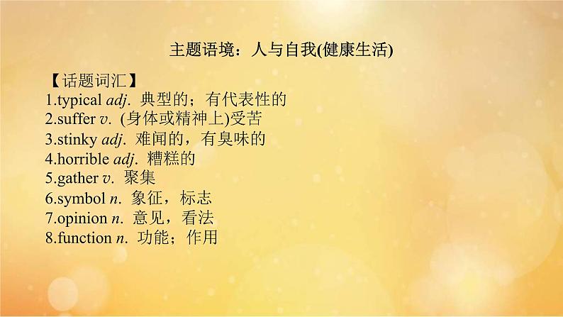 (新高考)高考英语一轮复习课件选择性必修三 Unit 2 Healthy Lifestyle (含详解)第2页