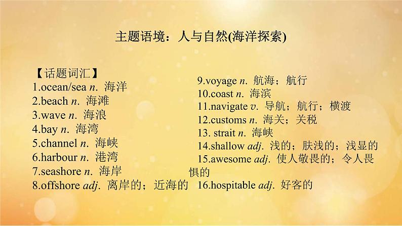 (新高考)高考英语一轮复习课件选择性必修四 Unit 3 Sea Exploration (含详解)第2页