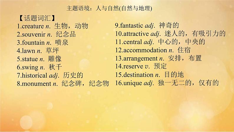 (新高考)高考英语一轮复习课件选择性必修一 Unit 3 Fascinating Parks (含详解)第3页