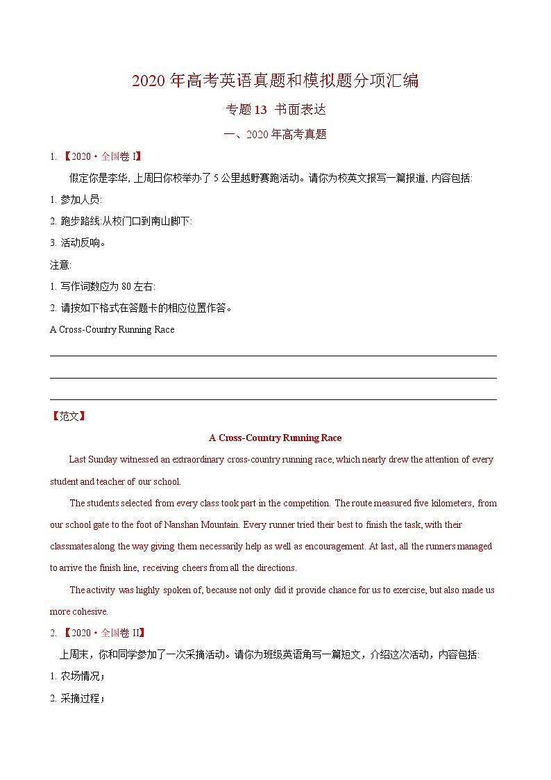(新高考)2020年高考真题和模拟题英语分类训练专题13 书面表达(2份打包,解析版+原卷版)01