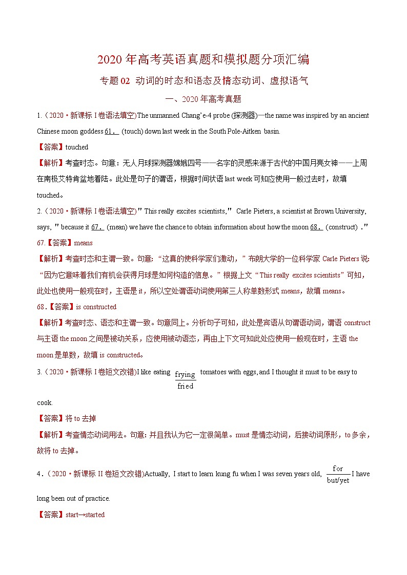 (新高考)2020年高考真题和模拟题英语分类训练专题02 动词的时态和语态及情态动词、虚拟语气(2份打包,解析版+原卷版)01