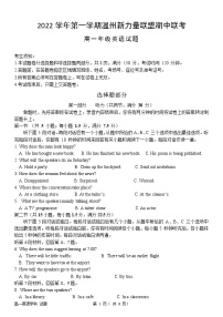 浙江省温州新力量联盟2022-2023学年高一英语上学期期中联考试题（Word版附答案）