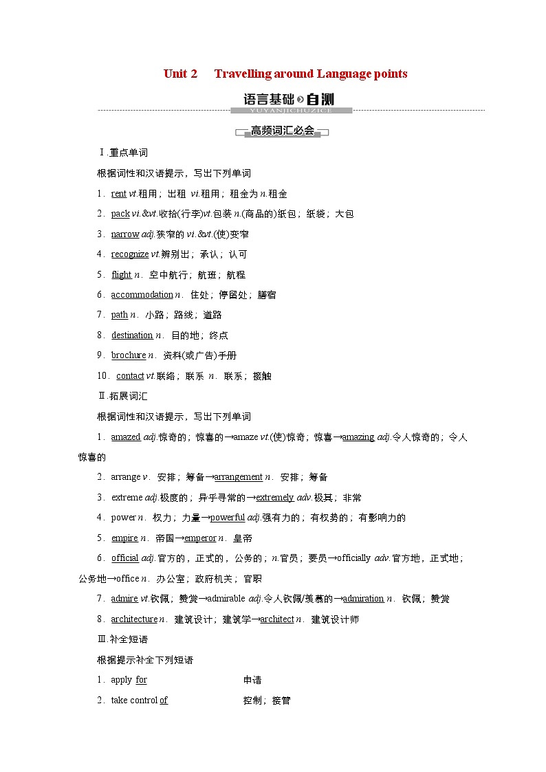 (新高考)高考英语一轮复习教案必修一 Unit 2 Travelling around Language points(含答案)第1页