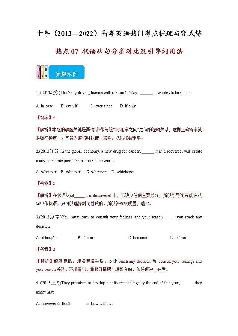 热点07 状语从句分类对比(原卷版)-十年(2013—2022)高考英语热门考点梳理与变式练第1页