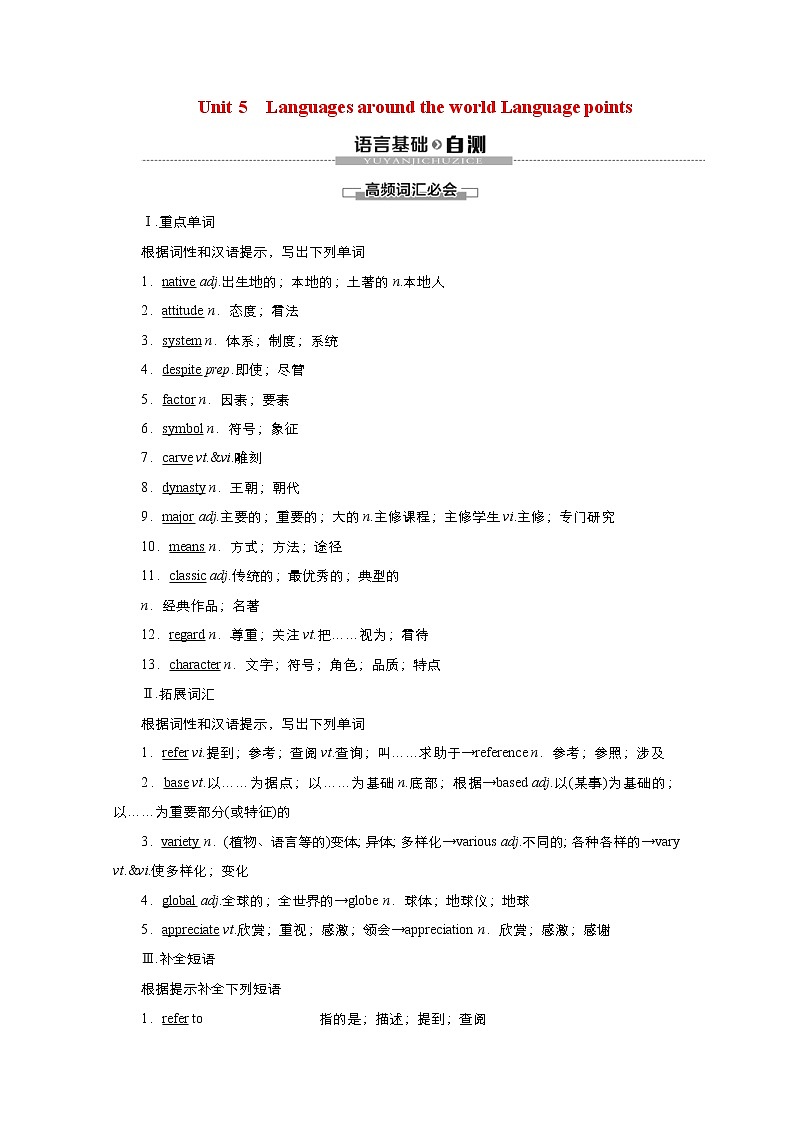 (新高考)高考英语一轮复习教案必修一 Unit 5 Languages around the world Language points(含答案)01