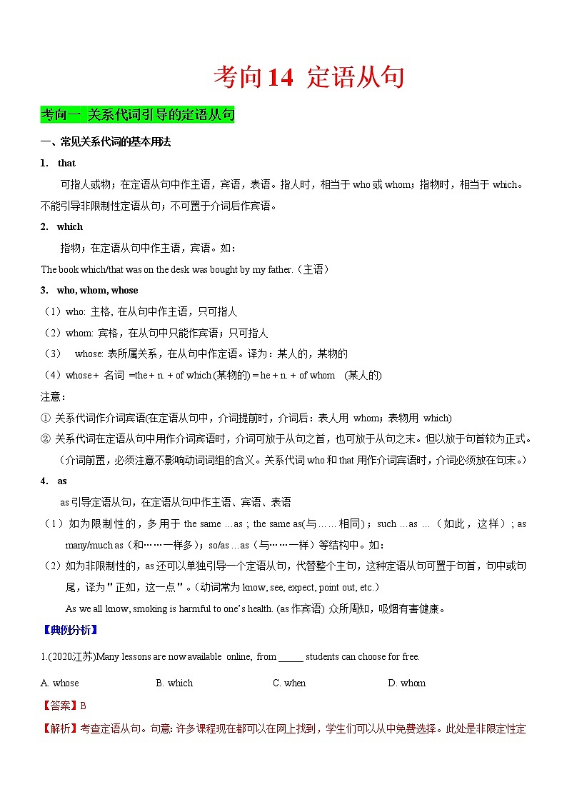 (新高考)高考英语二轮复习课时精炼考向14 定语从句(解析版)第1页
