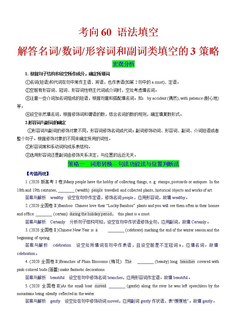 (新高考)高考英语二轮复习课时精炼考向60 语法填空之解答名词、数词、形容词和副词类填空的3策略(解析版)第1页