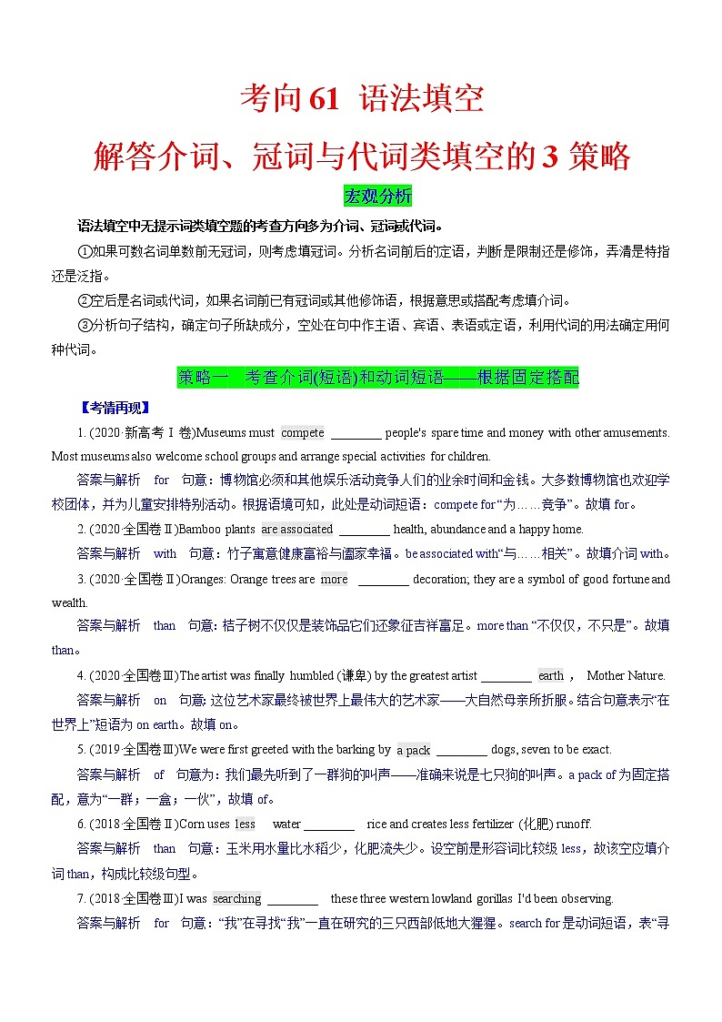 (新高考)高考英语二轮复习课时精炼考向61 语法填空之解答介词、冠词与代词类填空的3策略(解析版)第1页