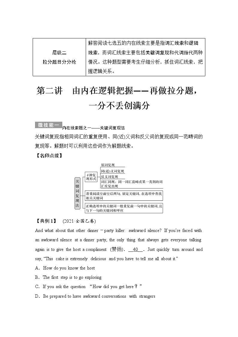 (新高考)高考英语二轮提分秘籍专题二:七选五第二讲 由内在逻辑把握——再做拉分题,一分不丢创满分 (含详解)第1页