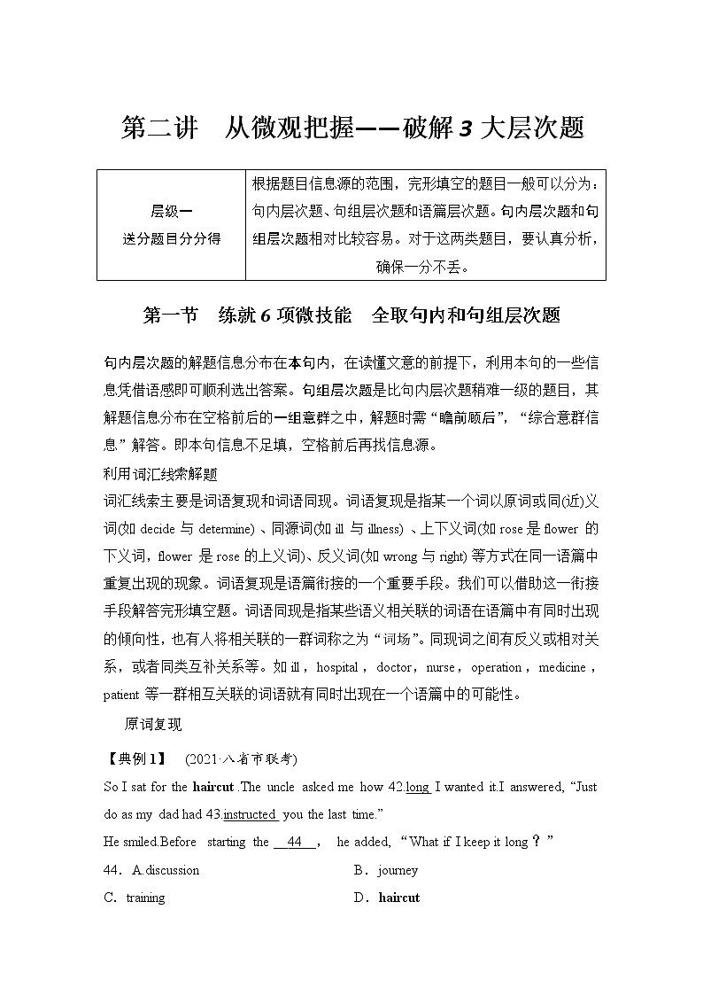 (新高考)高考英语二轮提分秘籍专题三:完形填空(第二讲)第一节 练就6项微技能 全取句内和句组层次题 (含详解)第1页