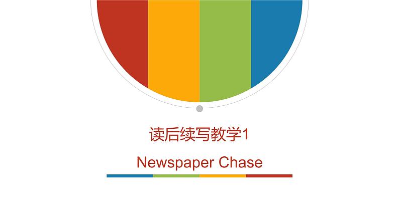 高考英语书面表达读后续写课件第1页