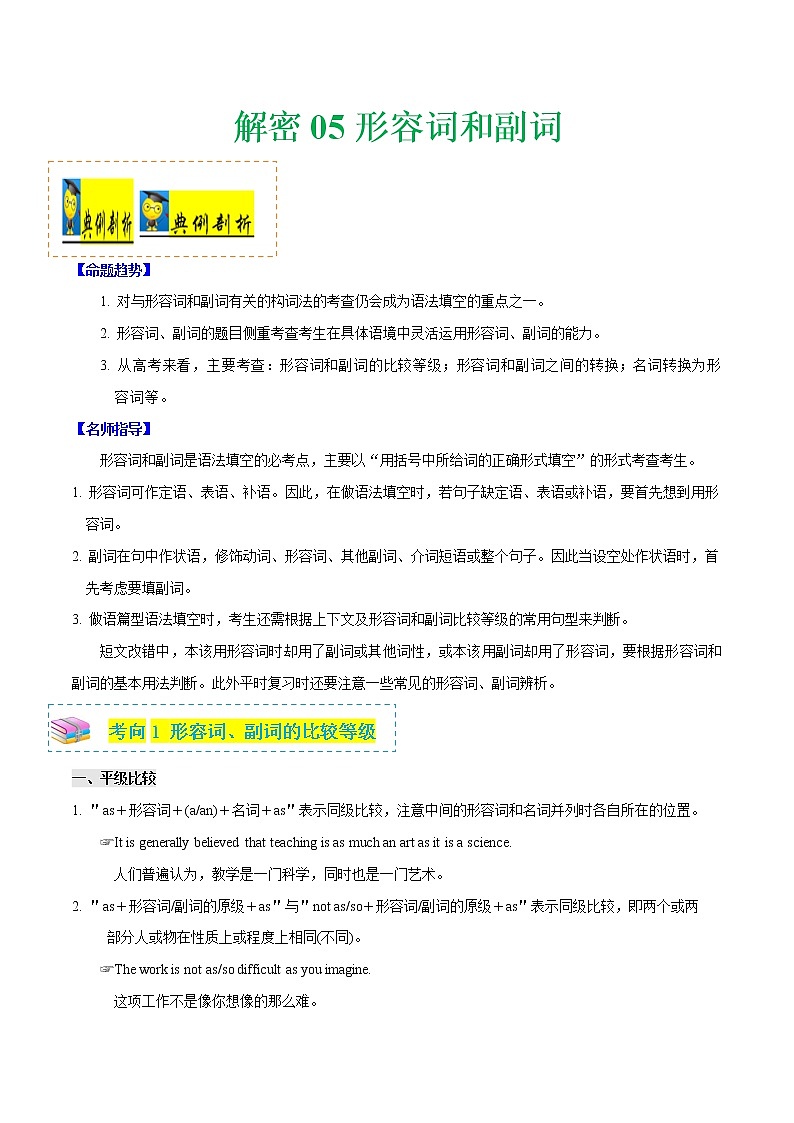 (新高考)高考英语二轮复习讲义+分层训练解密05《形容词和副词》(教师版)第1页