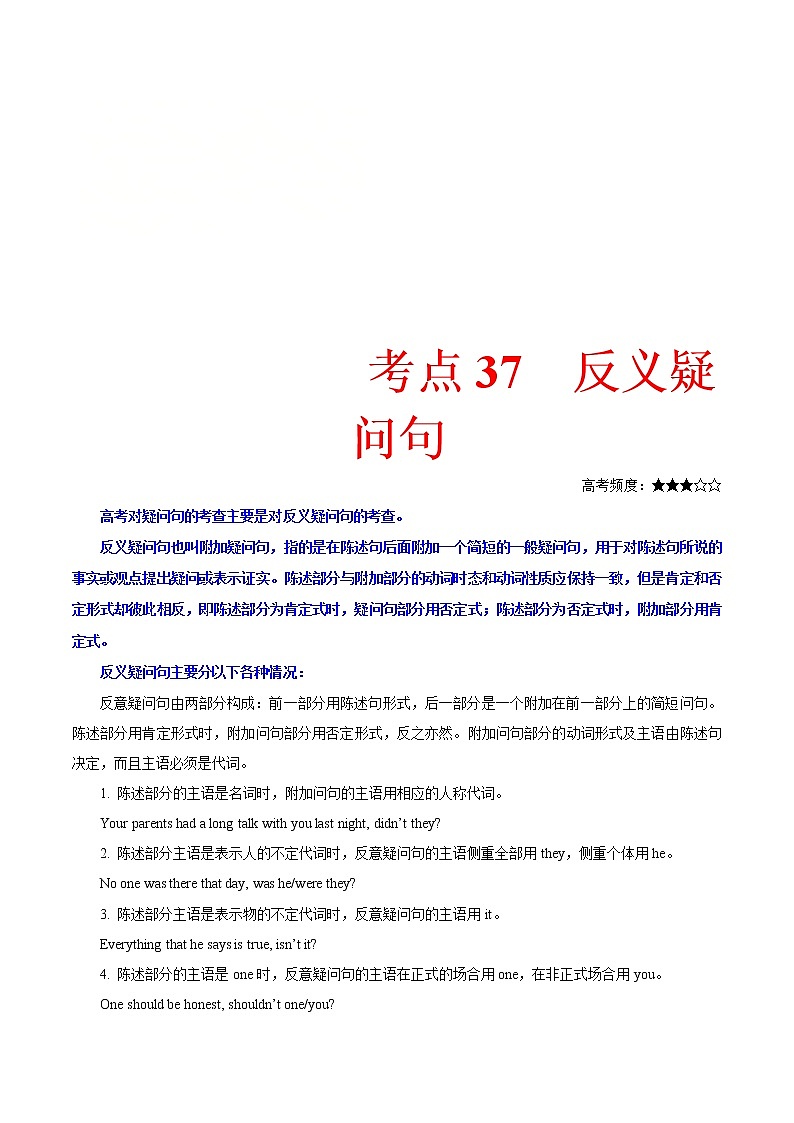 (通用版)高考英语二轮复习考点过关练37《反义疑问句》(含解析)第1页