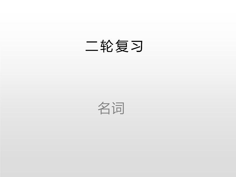 (通用版)高考英语二轮复习课件:名词(含答案)第1页