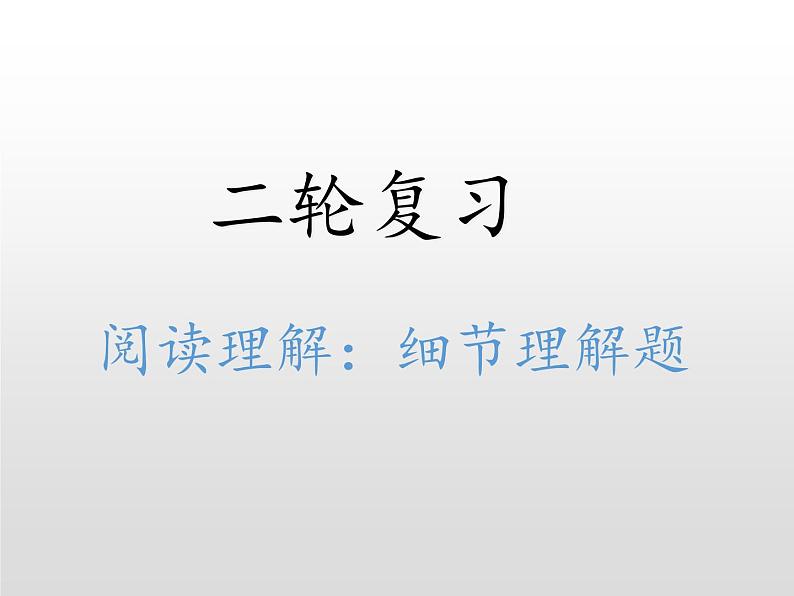 (通用版)高考英语二轮复习阅读技巧课件:细节理解题(含答案)第1页