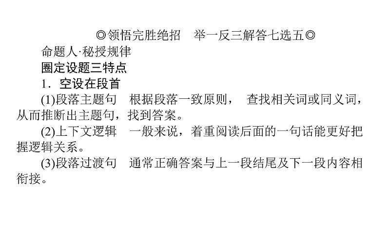 高考英语二轮专题复习课件 专题四 攻略2 圈定七选五设题有章法第2页
