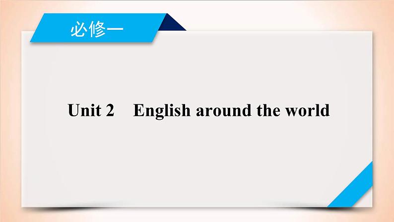 (人教版)高考英语一轮复习课件 必修1 Unit 2 (含详解)01