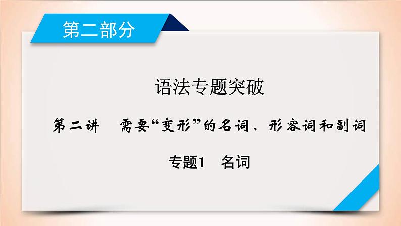 (通用版)高考英语二轮复习课件 第2讲 专题1名词 (含详解)第1页