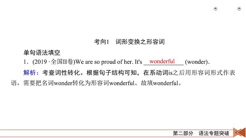 (通用版)高考英语二轮复习课件 第2讲 专题2形容词和副词 (含详解)第4页