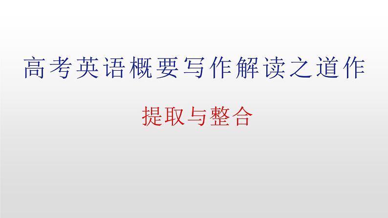 (通用版)高考英语三轮写作冲刺07 提取与整合:高考英语概要写作解读之道 试卷课件01