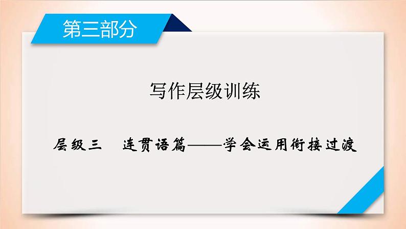 (通用版)高考英语二轮复习课件 层级3连贯语篇——学会运用衔接过渡 (含详解)第1页